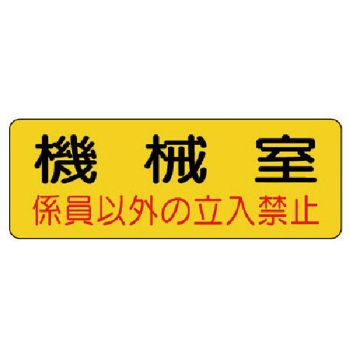 防火標識 機械室･PVCｽﾃｯｶｰ･100×300 1枚画像