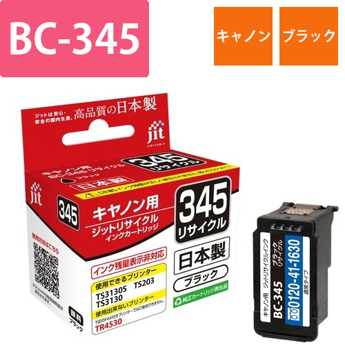 キヤノン Canon BC-345 ブラック 互換 リサイクルインクカートリッジ画像