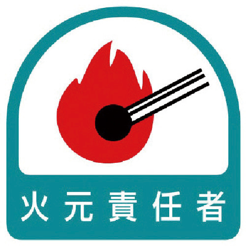 ｽﾃｯｶｰ 火元責任者･35×35 1組(2枚)画像