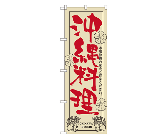 沖縄料理 のぼり画像