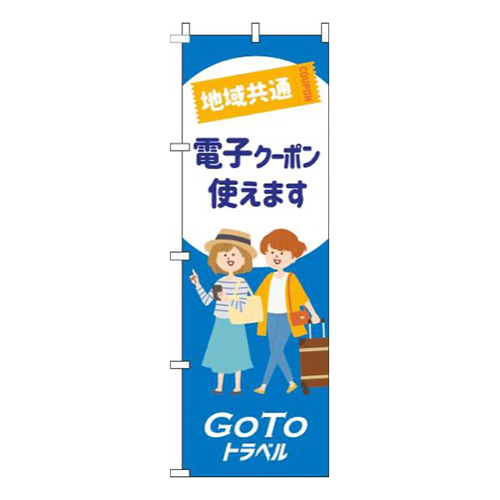 地域共通電子クーポン使えます白青画像