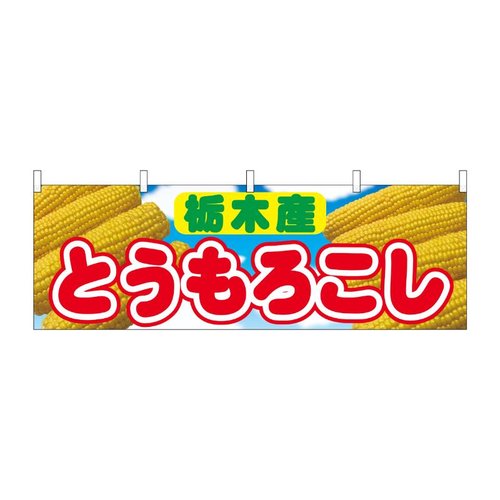 横幕 とうもろこし 栃木産 54897 P・O・Pプロダクツ画像