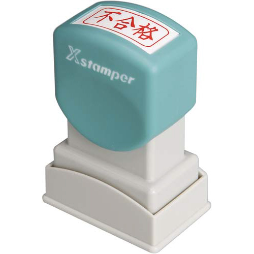 Ｘスタンパービジネス用　Ａ型　不合格　ヨコ　赤画像