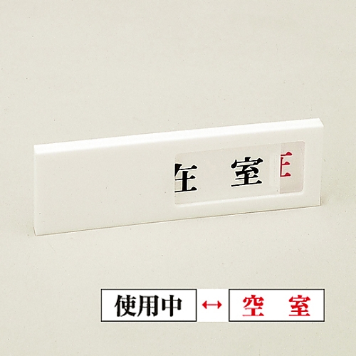 ドアプレート　「使用中/空室」　ドア-40(3)画像