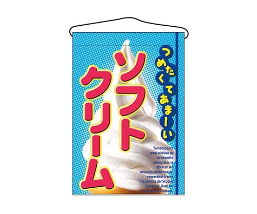 吊下げ旗 ソフトクリーム 2269画像