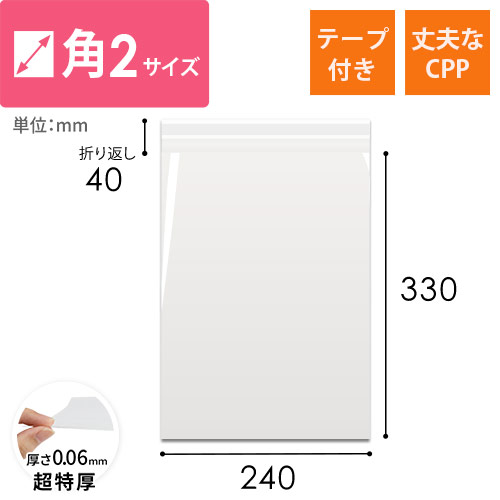 高強度で安心！重たい商品やかさばる商品の梱包に最適なA4・角2サイズのCPP袋