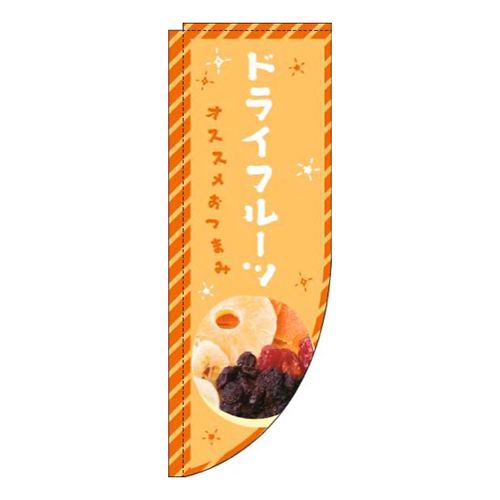 ドライフルーツオレンジRのぼり(棒袋仕様)画像