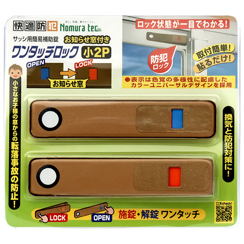 快適防犯 お知らせ窓付き ﾜﾝﾀｯﾁﾛｯｸ 小 ﾌﾞﾛﾝｽﾞ 1ｾｯﾄ(40個:2個×20ﾊﾟｯｸ)画像