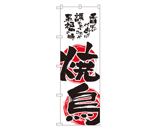 焼鳥 のぼり画像