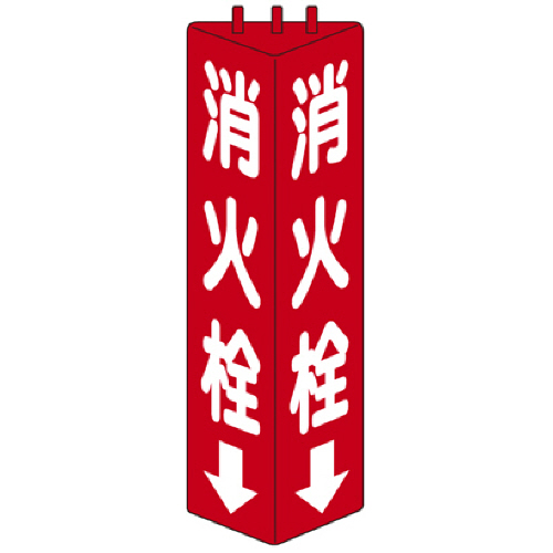 三角柱標識消火栓 315×100mm 1個画像