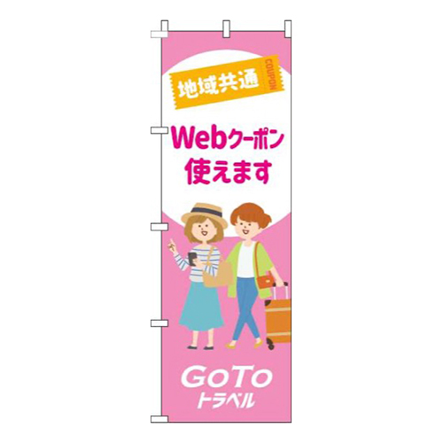 地域共通webクーポン使えますピンク画像