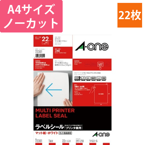 上質紙ラベル　兼用　A4　ノーカット1面　22枚画像