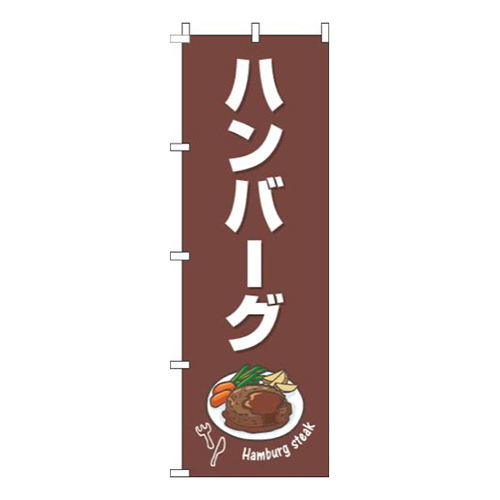 ハンバーグ茶色白画像