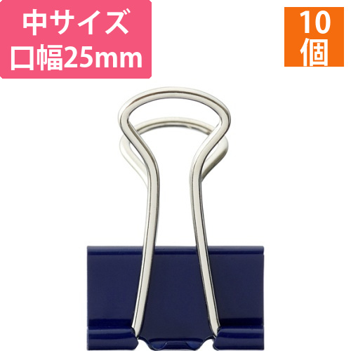 ダブルクリップ　中　口幅25mm　ブルー　1箱(10個)画像