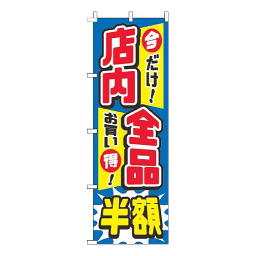 店内全品半額青画像