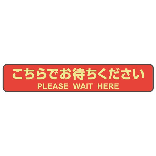 フロアーマット フロア誘導シール カーペット用 こちらでお待ちください 停止線 レッド 3枚入 ヒサゴ 赤色のストライプが施されたカーペット用の誘導シールが3枚並んでいる様子
