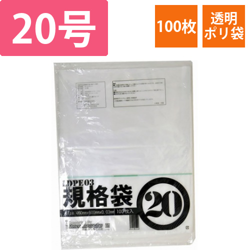 PE規格ポリ袋　03透明　20号　03×460×600(100枚/冊)画像