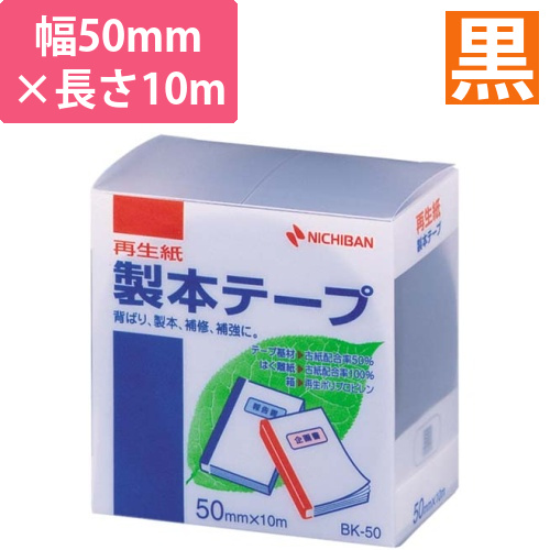 再生紙製本テープ　50mm×10m　黒画像