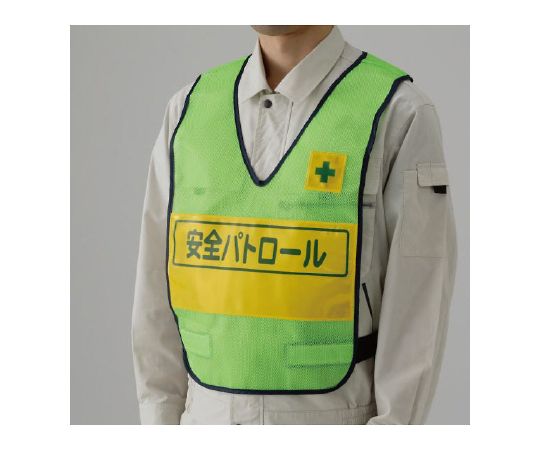 反射表示付ベスト　若草　安全パトロール