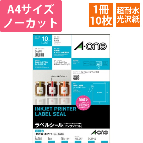 ラベルシール[インクジェット]　超耐水光沢紙・ホワイト　A4　ノーカット　1冊(10シート)画像