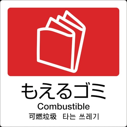 分別ﾗﾍﾞﾙ A-10 4ヶ国語 赤 合成紙 1枚画像