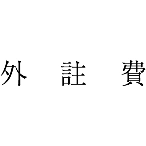 勘定科目印 495 外註費 1個画像