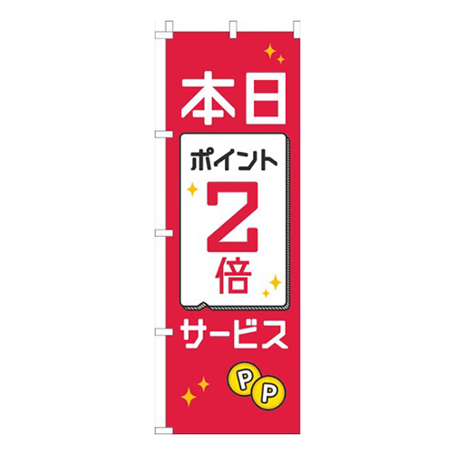 本日ポイント２倍サービス赤白黒画像
