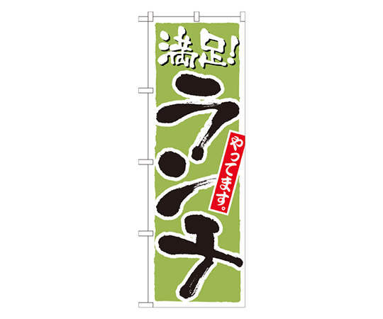 ランチ 満足 黄緑 のぼり画像