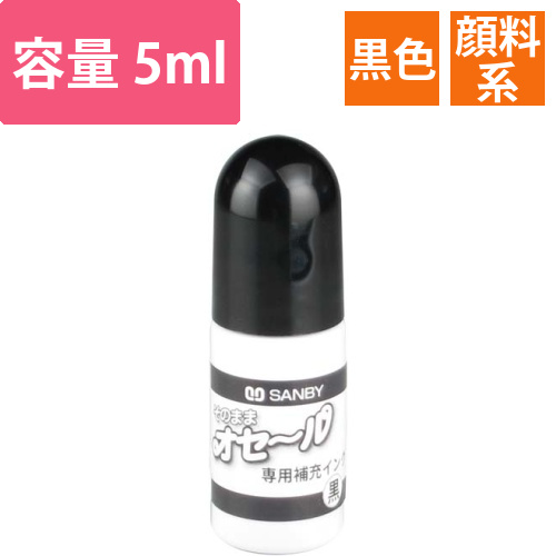 そのままオセール補充インク　黒画像