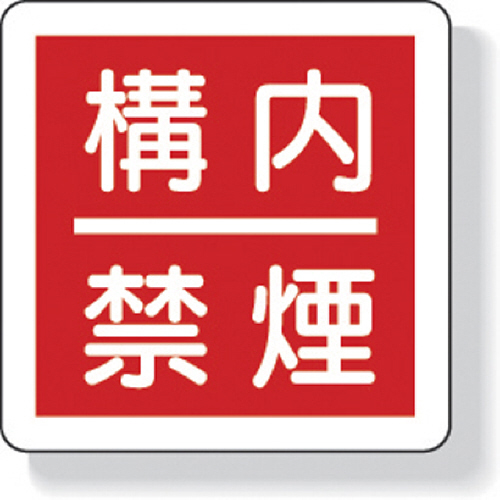 防火標識 構内禁煙･300×300mm･再生ﾎﾟﾘﾌﾟﾛﾋﾟﾚﾝ 1枚画像