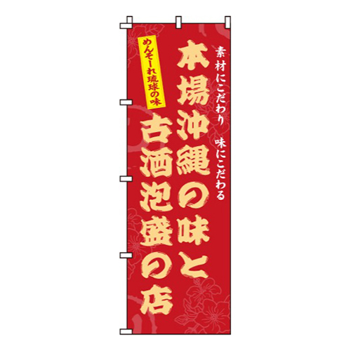 本場沖縄の味と古酒泡盛の店画像