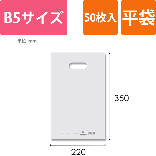HEIKO 手抜き (小判抜き)ポリ袋 LDカラーポリ 22-35 (B5用) ナチュラル 表記入り 50枚画像