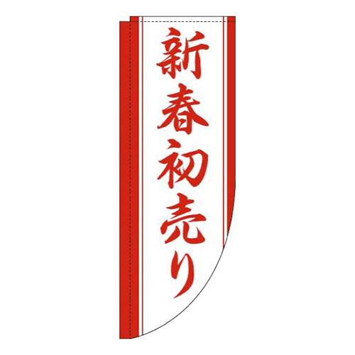新春初売り白赤Rのぼり(棒袋仕様)画像