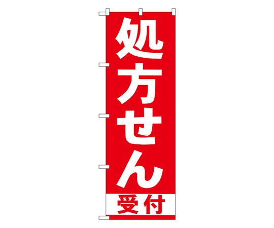 処方せん受付 赤 のぼり画像