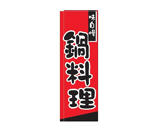 のぼり 鍋料理画像