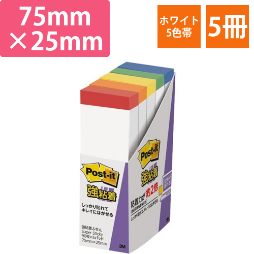 ポスト・イット　強粘着ふせん　75×25mm　ホワイト(5色帯入)　1パック(5冊)画像