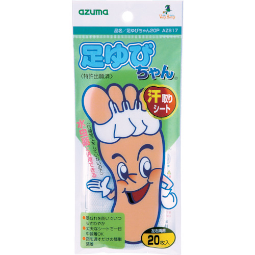 足ゆびちゃん20P AZ817 1袋(20個)画像