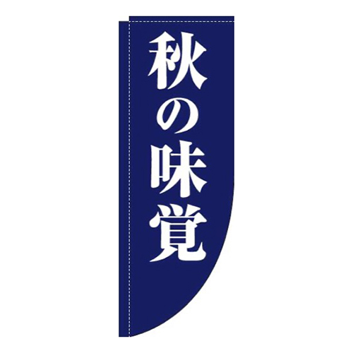 秋の味覚紺Rのぼり(棒袋仕様)画像