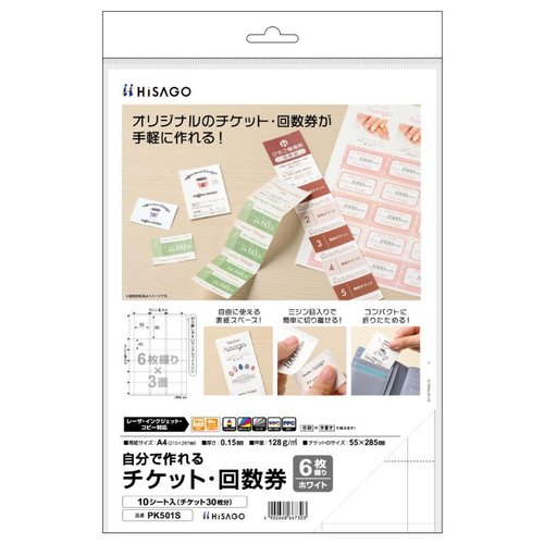 プリンター用紙 自分で作れるチケット・回数券 6枚綴り ホワイト 10枚入 ヒサゴ