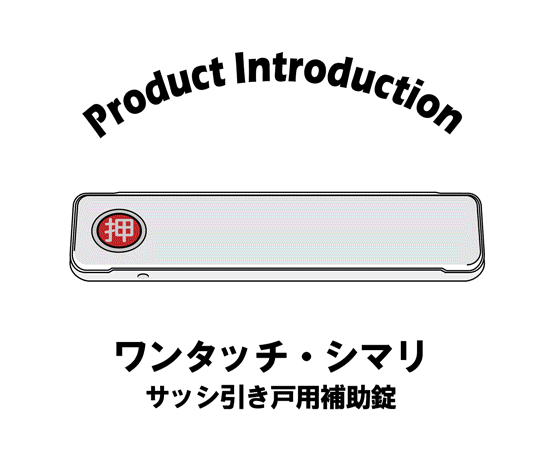 サッシ引戸用補助錠　ワンタッチ・シマリ　SV　小 金属製の補助錠が背面から見える状態で、取付け部分の詳細が確認できる様子