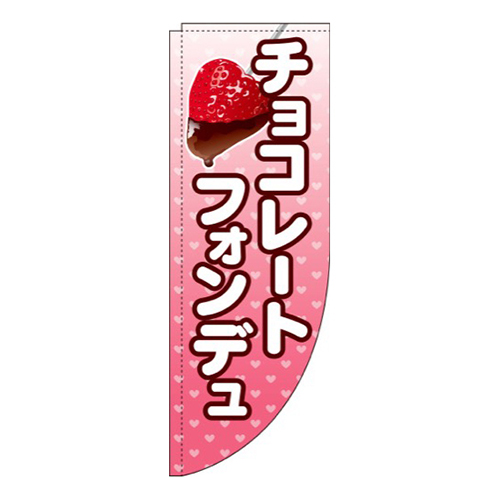 チョコレートフォンデュRのぼり(棒袋仕様)画像