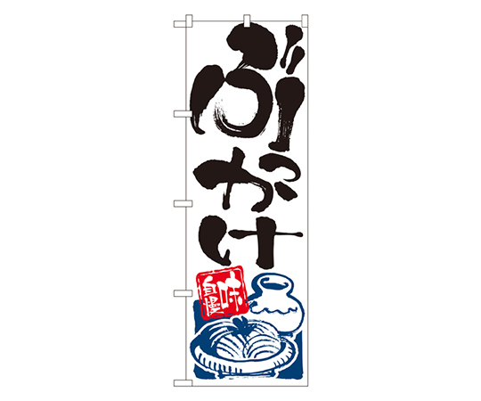 ぶっかけ のぼり画像