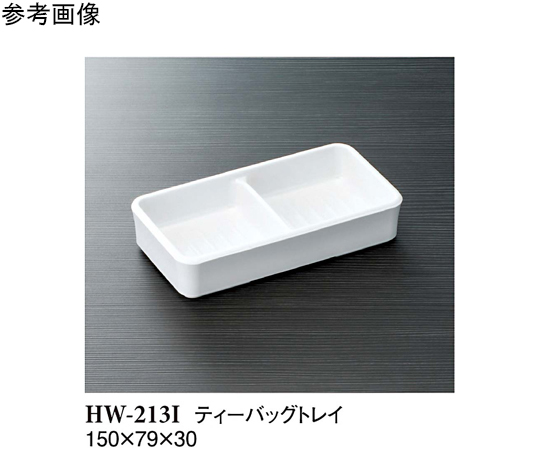 ティーバッグトレイ アイボリー 150×79×30mm 10個入画像