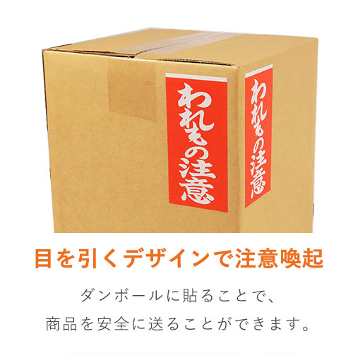 商品を安全に送る！「われもの注意」荷札シール