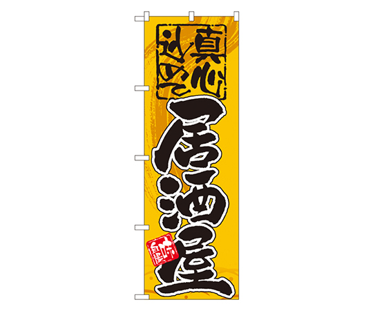 居酒屋 真心込めて のぼり画像