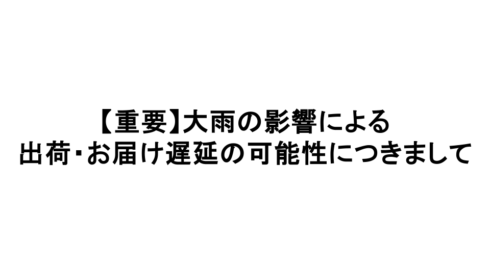 遅延情報