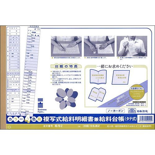 複写式給料明細書兼給料台帳　B4規格外ノーカーボン2枚複写　カラー4色刷　20組　1冊画像