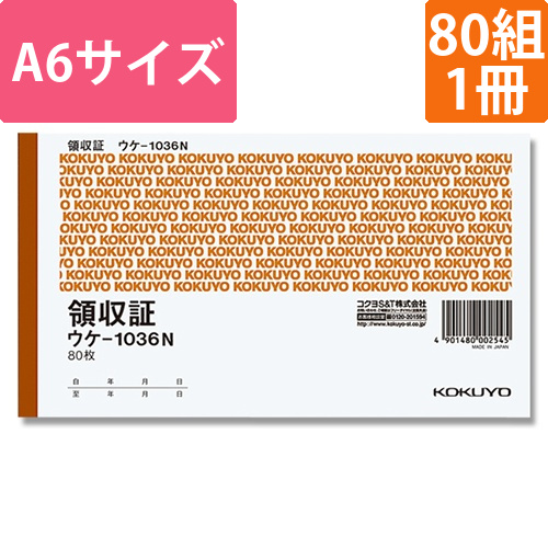 コクヨ 領収証 A6 ヨコ型 二色刷り ウケ-1036N 80枚/冊画像