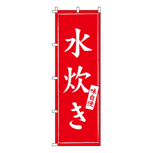 水炊き味自慢画像