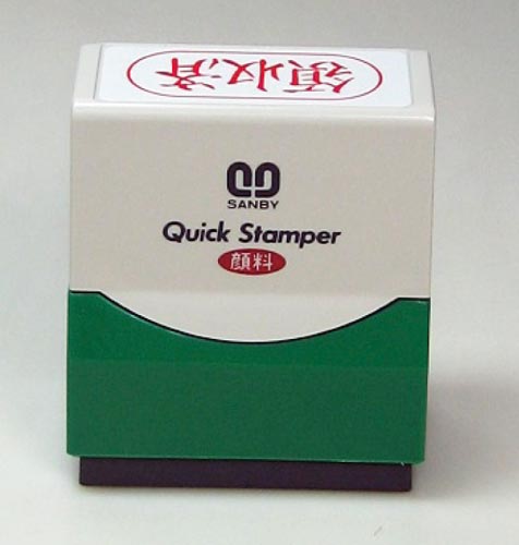 クイックスタンパーＦタイプ　ヨコ　領収済画像